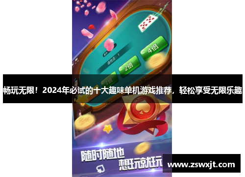 畅玩无限！2024年必试的十大趣味单机游戏推荐，轻松享受无限乐趣