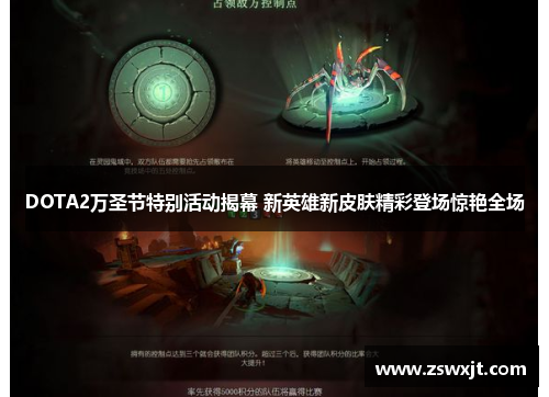 DOTA2万圣节特别活动揭幕 新英雄新皮肤精彩登场惊艳全场