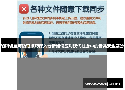 陷阱设置与防范技巧深入分析如何应对现代社会中的各类安全威胁