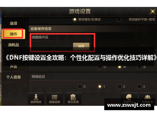 《DNF按键设置全攻略：个性化配置与操作优化技巧详解》