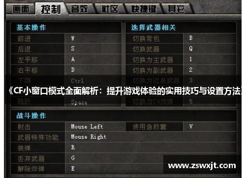 《CF小窗口模式全面解析：提升游戏体验的实用技巧与设置方法》