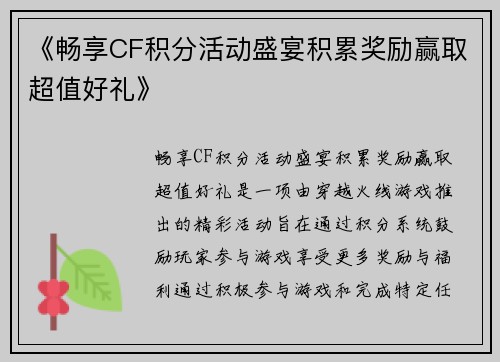 《畅享CF积分活动盛宴积累奖励赢取超值好礼》