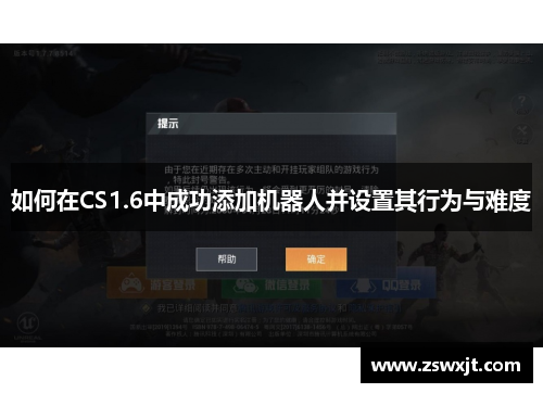 如何在CS1.6中成功添加机器人并设置其行为与难度