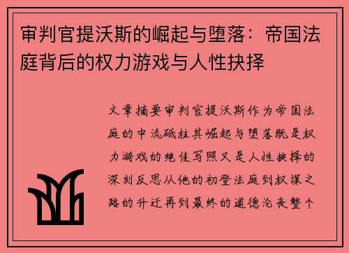 审判官提沃斯的崛起与堕落：帝国法庭背后的权力游戏与人性抉择