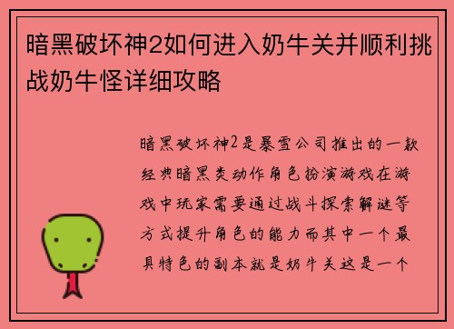 暗黑破坏神2如何进入奶牛关并顺利挑战奶牛怪详细攻略