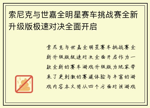 索尼克与世嘉全明星赛车挑战赛全新升级版极速对决全面开启