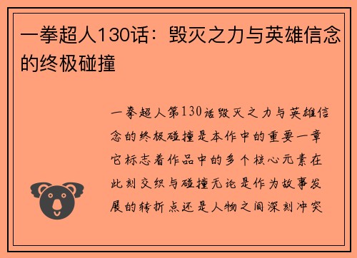 一拳超人130话：毁灭之力与英雄信念的终极碰撞