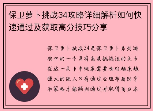 保卫萝卜挑战34攻略详细解析如何快速通过及获取高分技巧分享