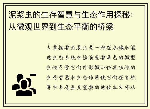 泥浆虫的生存智慧与生态作用探秘：从微观世界到生态平衡的桥梁