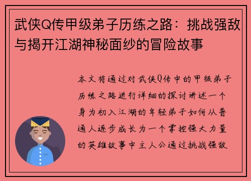 武侠Q传甲级弟子历练之路:挑战强敌与揭开江湖神秘面纱的冒险故事
