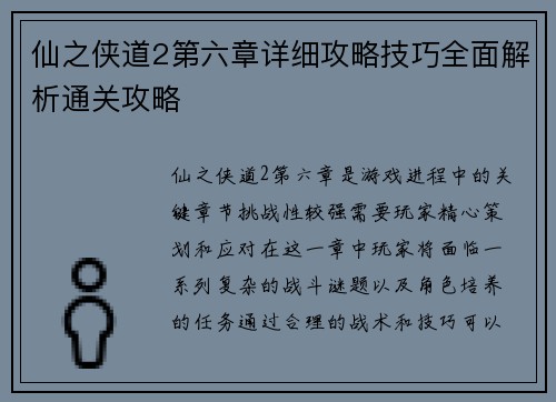 仙之侠道2第六章详细攻略技巧全面解析通关攻略