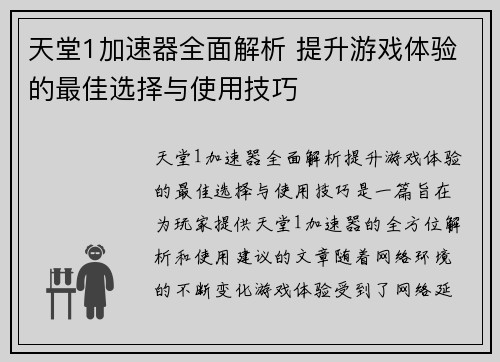 天堂1加速器全面解析 提升游戏体验的最佳选择与使用技巧